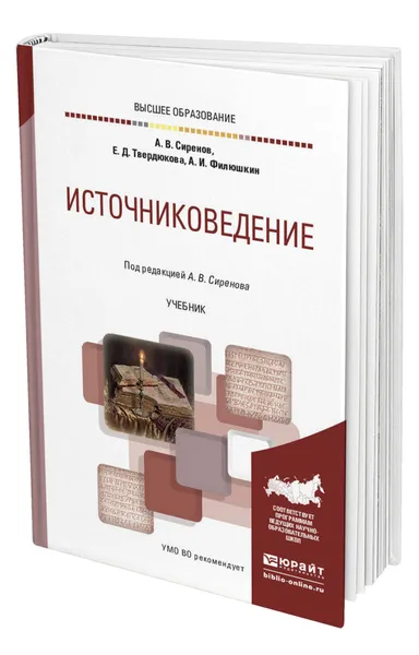 Обложка книги Источниковедение, Сиренов Алексей Владимирович