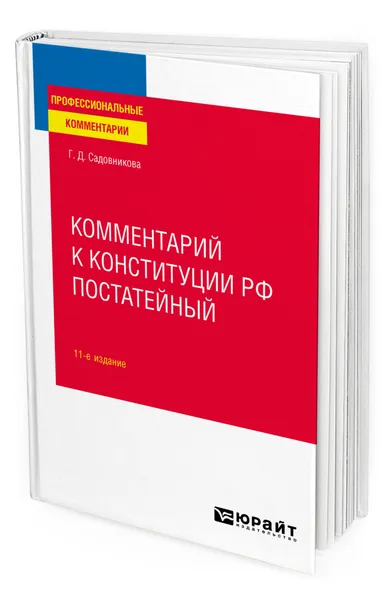 Обложка книги Комментарий к Конституции РФ постатейный, Садовникова Галина Дмитриевна