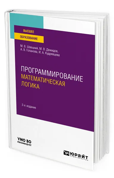 Обложка книги Программирование: математическая логика, Швецкий Михаил Владимирович