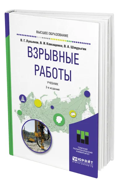 Обложка книги Взрывные работы, Лукьянов Виктор Григорьевич