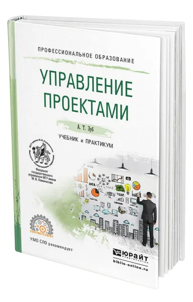 Обложка книги Управление проектами, Зуб Анатолий Тимофеевич