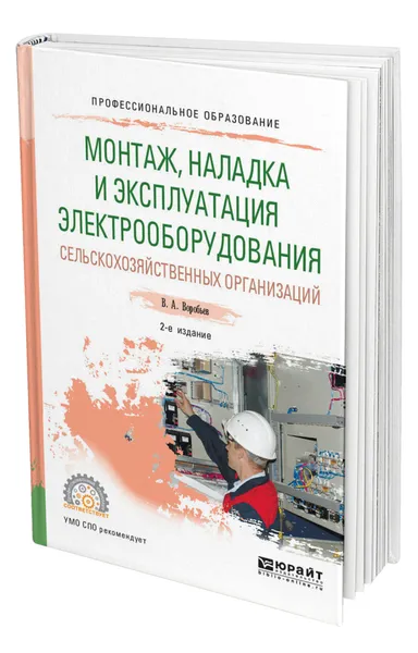 Обложка книги Монтаж, наладка и эксплуатация электрооборудования сельскохозяйственных организаций, Воробьев Виктор Андреевич