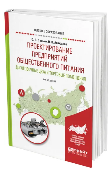 Обложка книги Проектирование предприятий общественного питания. Доготовочные цеха и торговые помещения, Пасько Ольга Владимировна