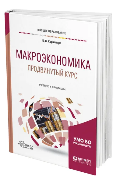 Обложка книги Макроэкономика. Продвинутый курс, Корнейчук Борис Васильевич