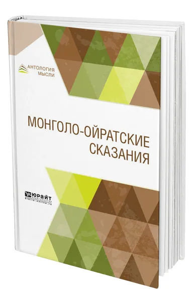 Обложка книги Монголо-ойратские сказания, Владимирцов Борис Яковлевич