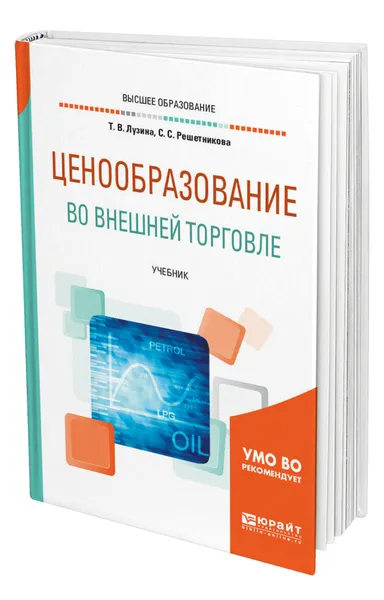 Обложка книги Ценообразование во внешней торговле, Лузина Татьяна Викторовна