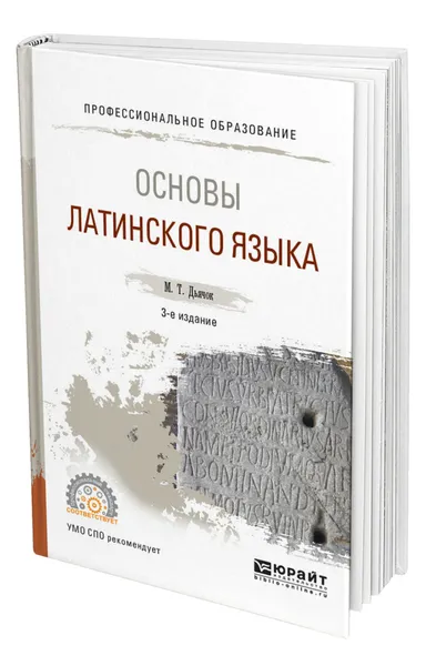 Обложка книги Основы латинского языка, Дьячок Михаил Тимофеевич