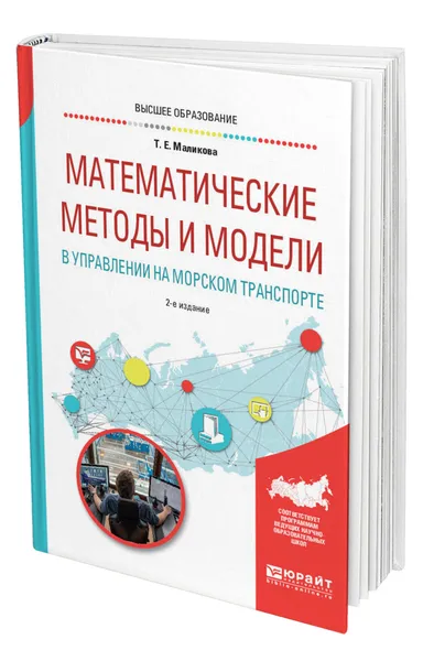 Обложка книги Математические методы и модели в управлении на морском транспорте, Маликова Татьяна Егоровна