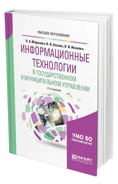 Обложка книги Информационные технологии в государственном и муниципальном управлении, Морозова Ольга Анатольевна