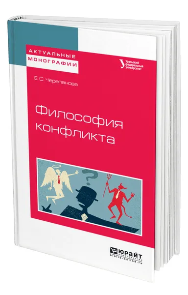 Обложка книги Философия конфликта, Черепанова Екатерина Сергеевна