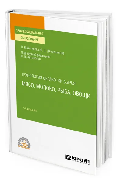 Обложка книги Технология обработки сырья: мясо, молоко, рыба, овощи, Антипова Людмила Васильевна