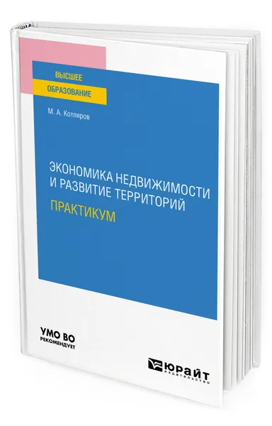 Обложка книги Экономика недвижимости и развитие территорий. Практикум, Котляров Максим Александрович