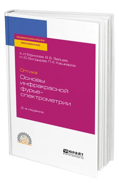 Обложка книги Оптика: основы инфракрасной фурье-спектрометрии, Ефимова Александра Ивановна