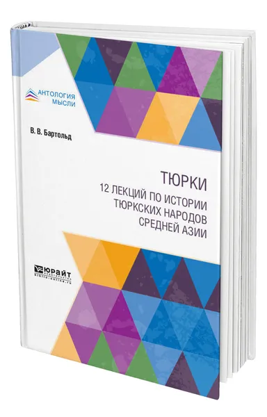 Обложка книги Тюрки. 12 лекций по истории тюркских народов Средней Азии, Бартольд Василий Владимирович