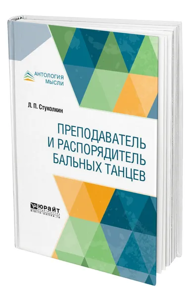 Обложка книги Преподаватель и распорядитель бальных танцев, Стуколкин Лев Петрович