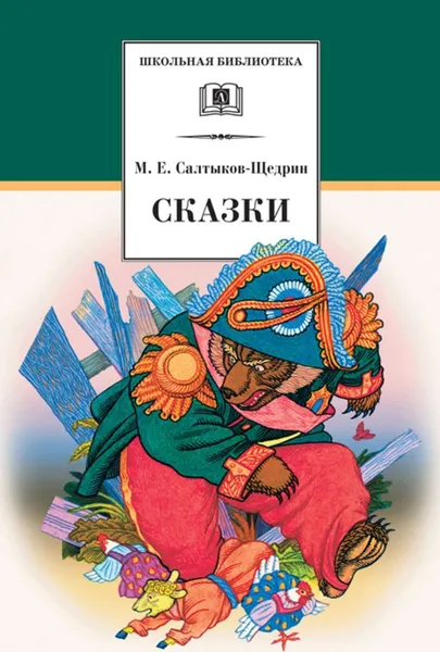 Обложка книги Сказки. Салтыков-Щедрин, Салтыков-Щедрин М.