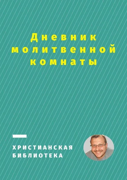 Обложка книги Дневник молитвенной комнаты, Дмитрий Добровольский