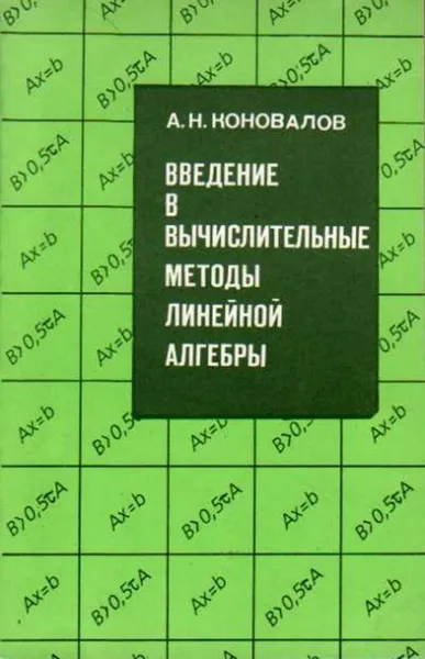 Обложка книги Введение в вычислительные методы линейной алгебры, Коновалов, А.Н.