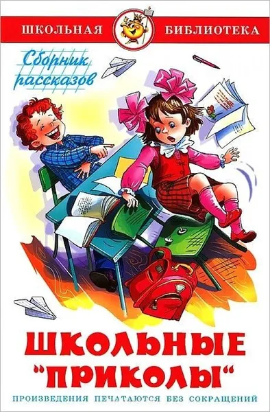 Обложка книги  Школьные приколы Школьная библиотека , Юдаева Марина Владимировна