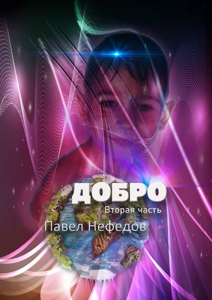 Обложка книги Добро, Павел Нефедов