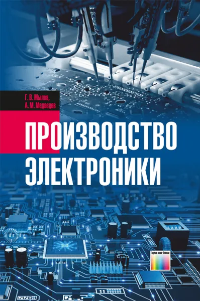 Обложка книги Производство электроники, Мылов Геннадий Васильевич, Медведев Аркадий Максимович