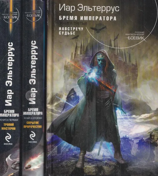 Обложка книги Бремя императора (комплект из 3 книг), Иар Эльтеррус