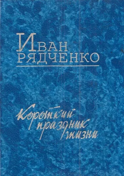 Обложка книги Короткий праздник жизни (Лирика), Рядченко И.