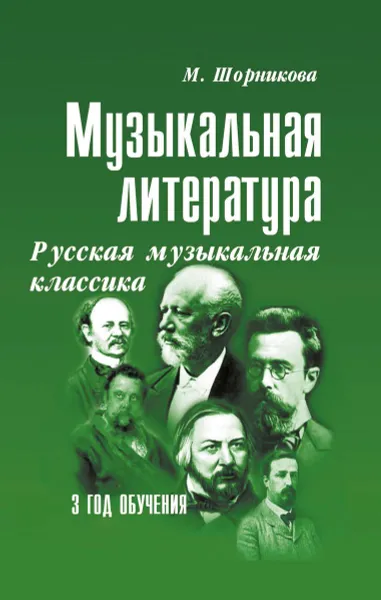 Обложка книги Музыкальная лит-ра:3год Русская муз.классика дп, Шорникова М.