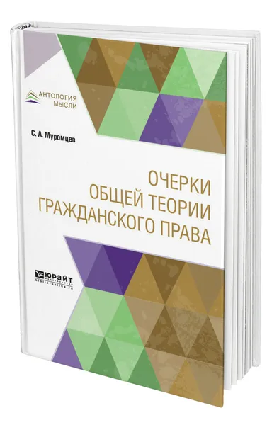 Обложка книги Очерки общей теории гражданского права, Муромцев Сергей Андреевич