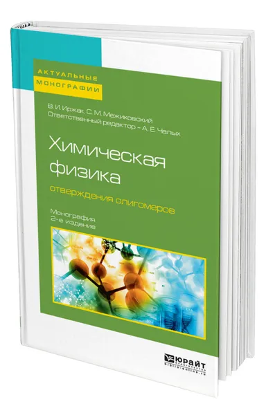 Обложка книги Химическая физика отверждения олигомеров, Иржак Вадим Исакович