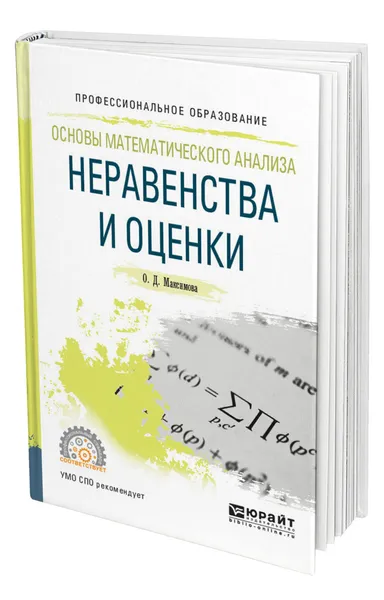 Обложка книги Основы математического анализа: неравенства и оценки, Максимова Ольга Дмитриевна