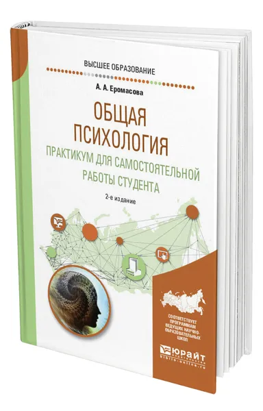 Обложка книги Общая психология. Практикум для самостоятельной работы студента, Еромасова Александра Анатольевна