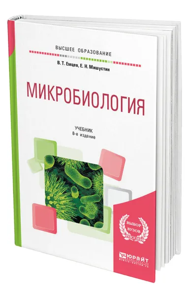 Обложка книги Микробиология, Емцев Всеволод Тихонович