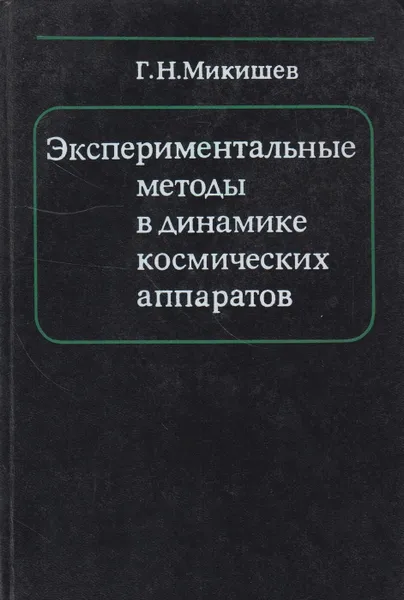 Обложка книги Экспериментальные методы в динамике космических аппаратов, Микишев Геннадий Никифорович