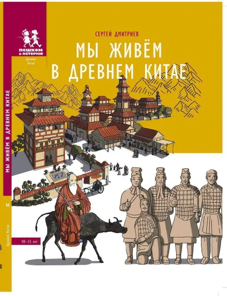 Обложка книги Мы живём в Древнем Китае: энциклопедия для детей, Сергей Дмитриев