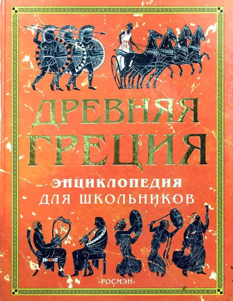 Обложка книги Древняя Греция. Энциклопедия для школьников, Чизхолм Джейн, Майлз Лайза, Рид Струан