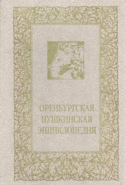 Обложка книги Оренбургская Пушкинская энциклопедия, Большаков Леонид Наумович, Овчинников Реджинальд Васильевич