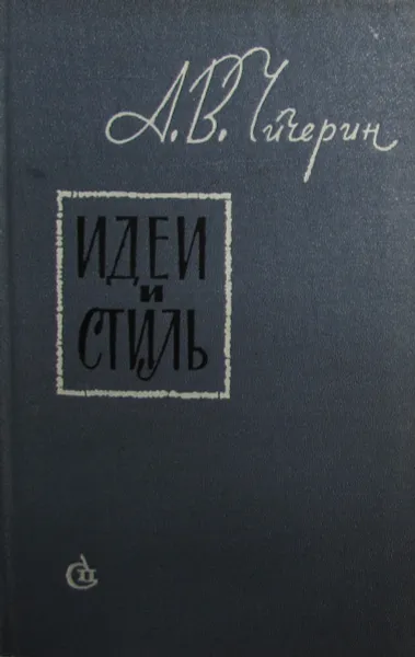 Обложка книги Идеи и стиль. О природе поэтического слова, А. В. Чичерин