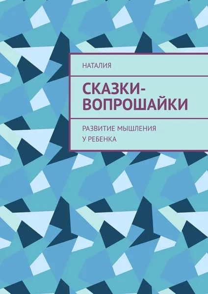 Обложка книги Сказки-вопрошайки, НатаЛия