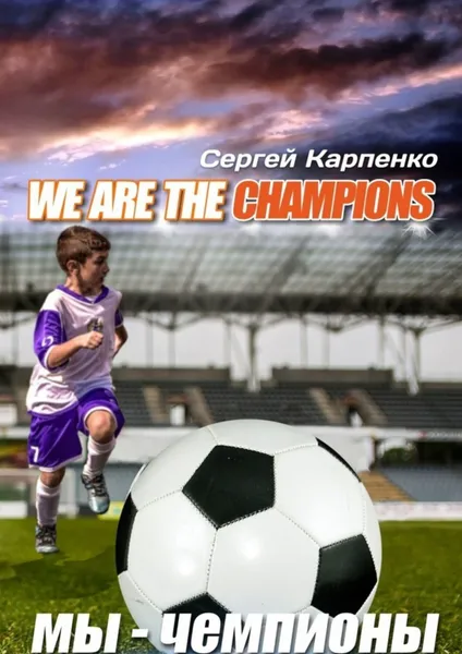 Обложка книги We are the champions, Карпенко Сергей