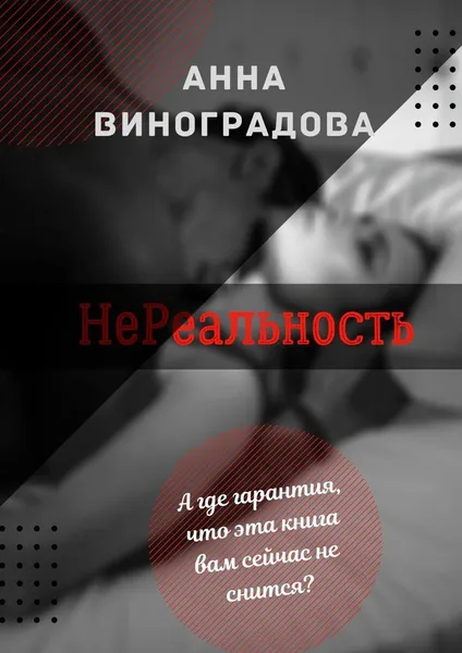 Обложка книги НеРеальность, Анна Виноградова