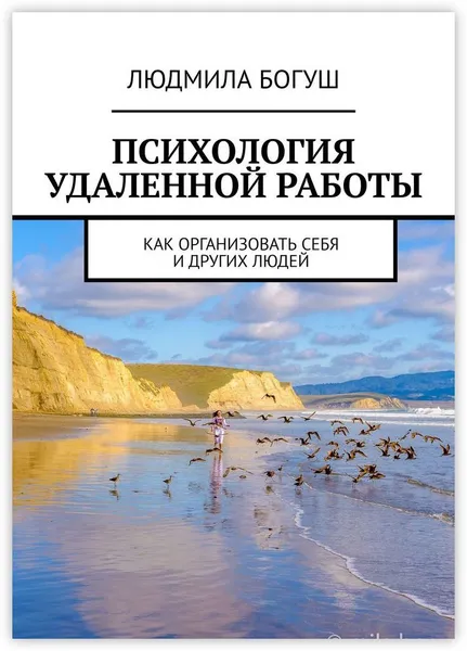 Обложка книги Психология удаленной работы, Людмила Богуш