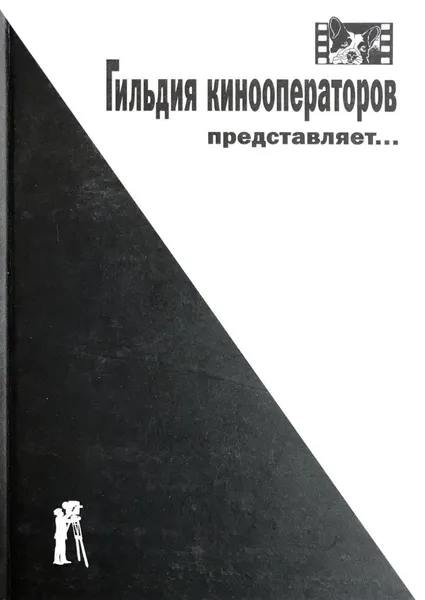 Обложка книги Гильдия кинооператоров представляет... Выпуск 1, сос.Плахова Т., Стройло Александр Г.