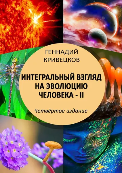 Обложка книги Интегральный взгляд на эволюцию человека - II, Геннадий Кривецков