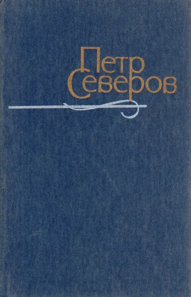 Обложка книги Петр Северов. Произведения в 2 томах. Том 1, Северов Петр