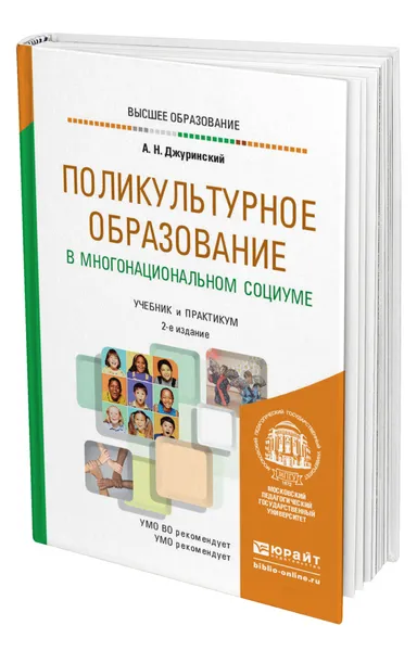 Обложка книги Поликультурное образование в многонациональном социуме, Джуринский Александр Наумович