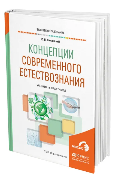 Обложка книги Концепции современного естествознания, Валянский Сергей Иванович