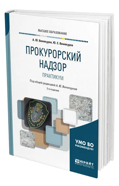 Обложка книги Прокурорский надзор. Практикум, Винокуров Юрий Евгеньевич