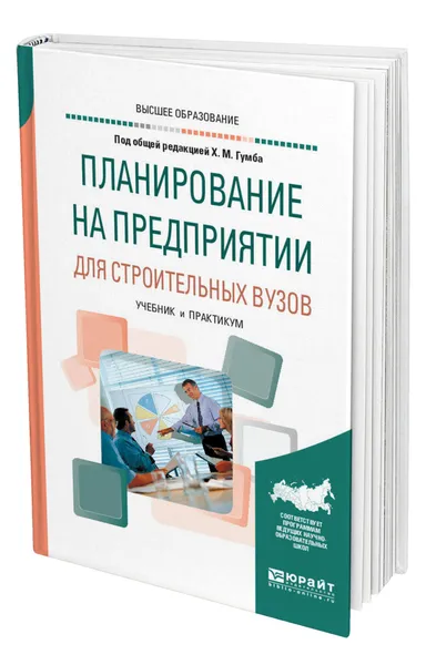 Обложка книги Планирование на предприятии для строительных вузов, Гумба Хута Мсуратович