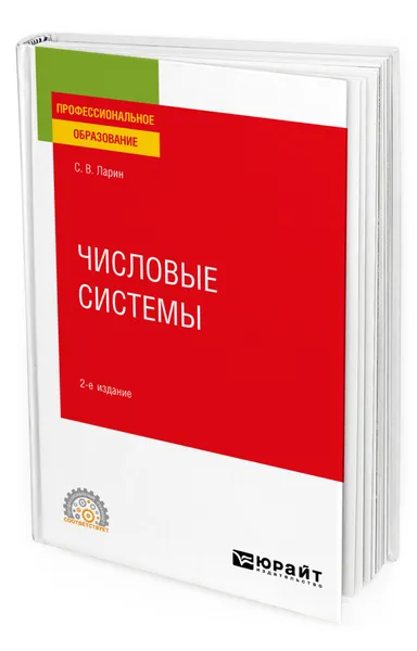 Обложка книги Числовые системы, Ларин Сергей Васильевич